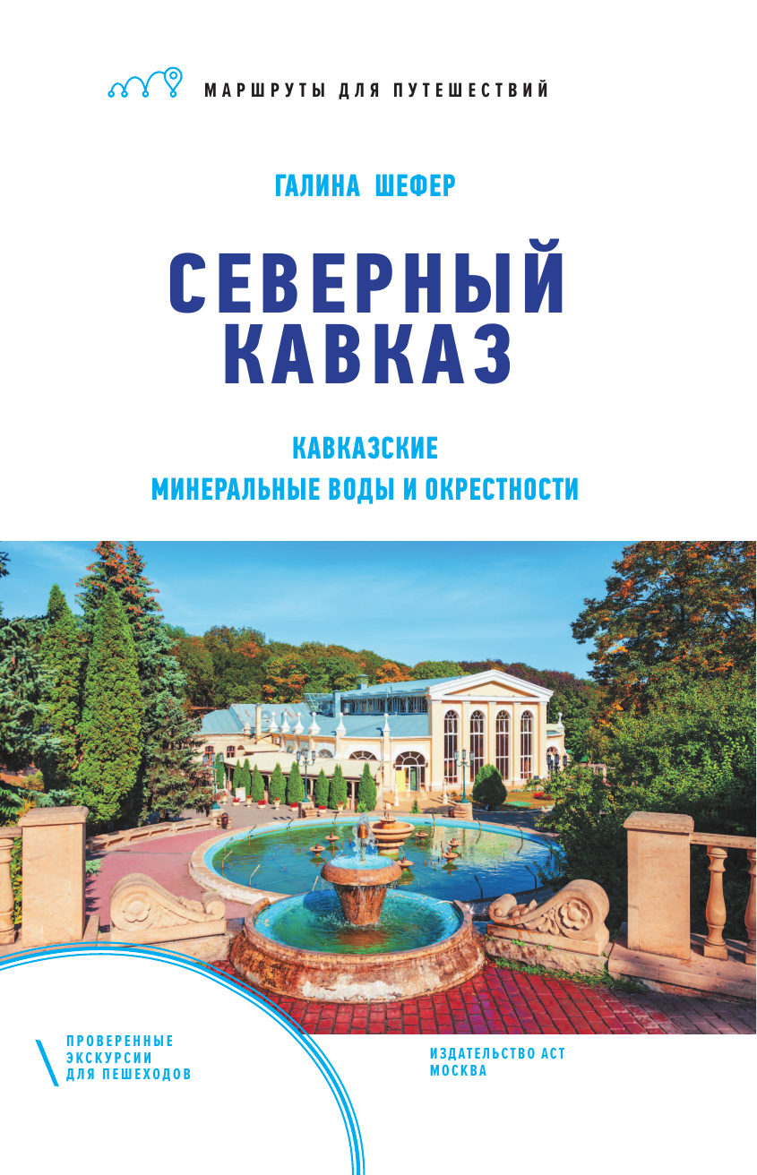  Северный Кавказ (Кавказские Минеральные Воды). Маршруты для путешествий - страница 2