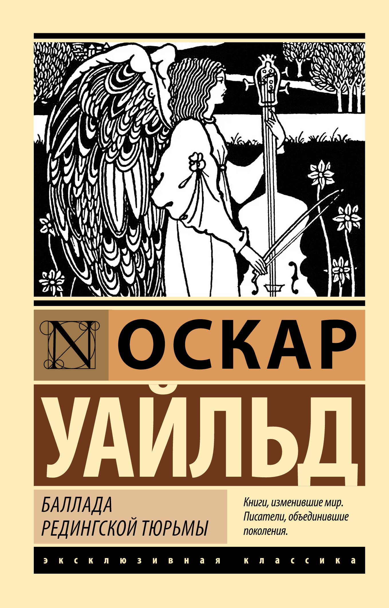 Уайльд Оскар Баллада Редингской тюрьмы - страница 0