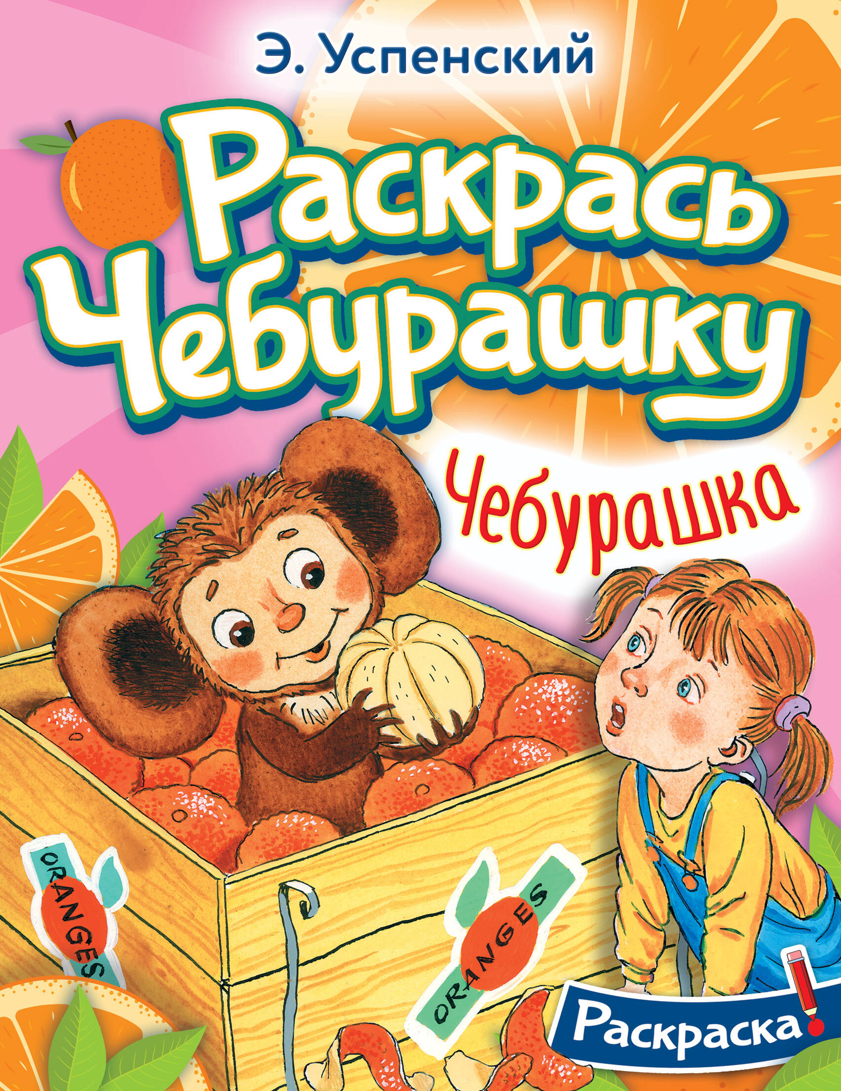 Успенский Эдуард Николаевич Чебурашка - страница 0