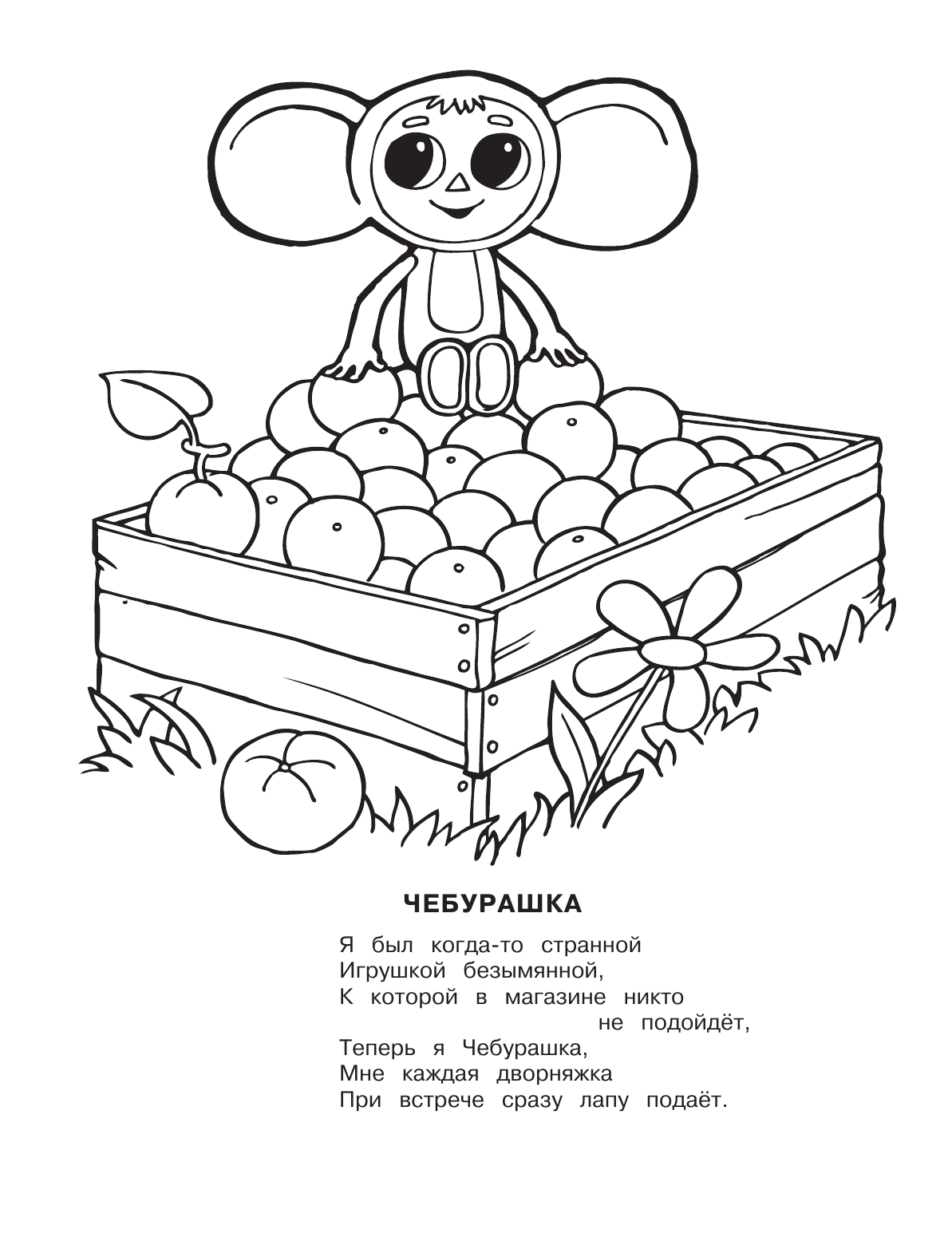 Успенский Эдуард Николаевич Чебурашка - страница 3