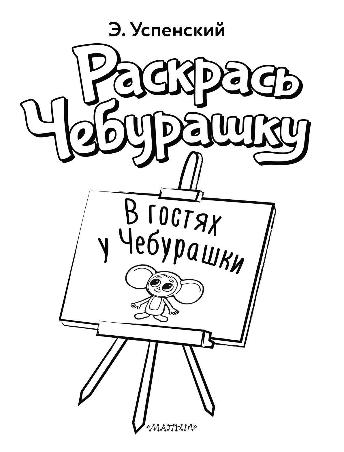Успенский Эдуард Николаевич В гостях у Чебурашки - страница 2