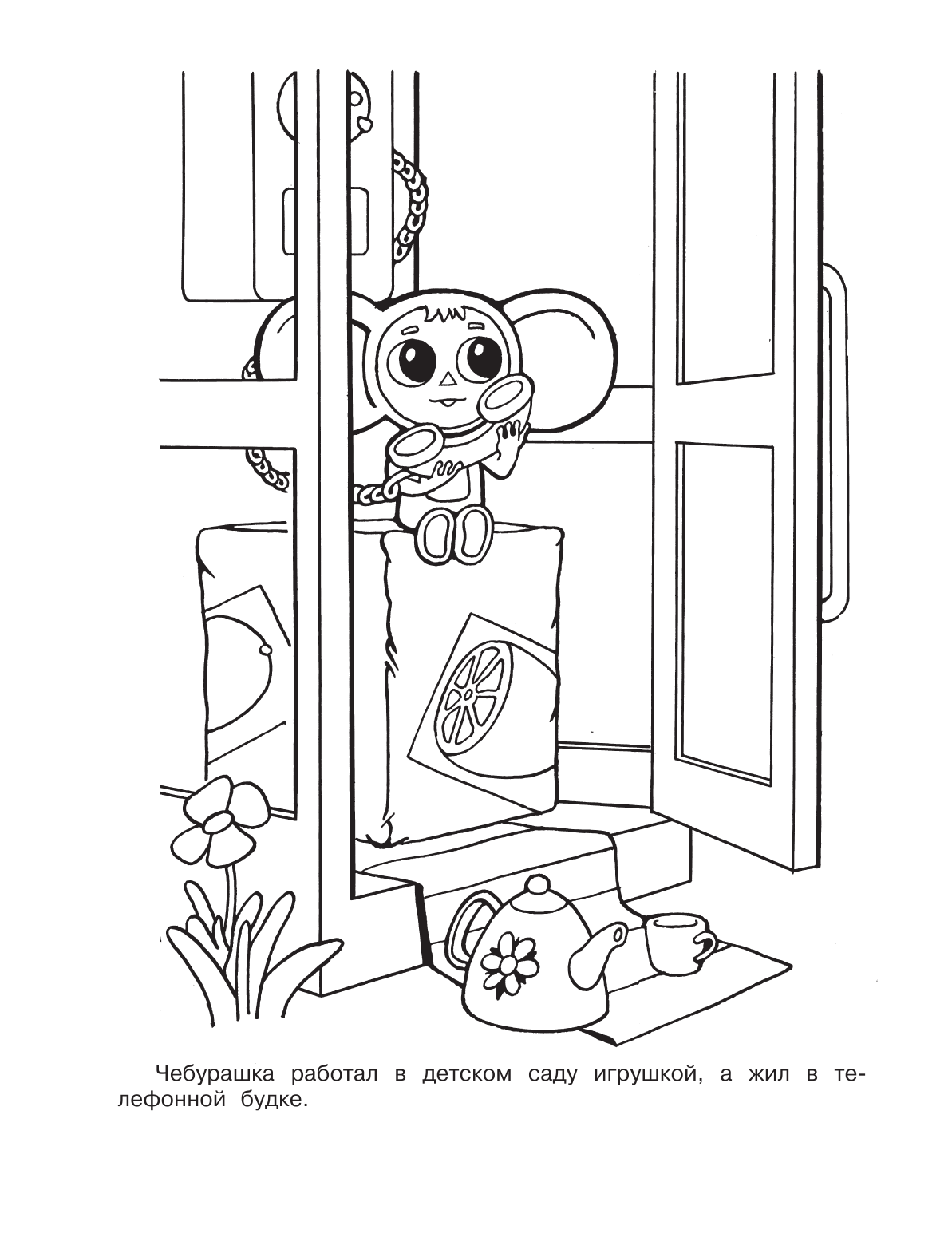 Успенский Эдуард Николаевич В гостях у Чебурашки - страница 3