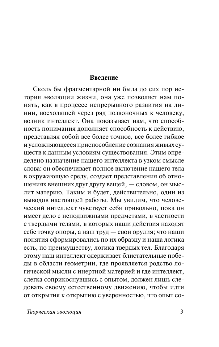 Бергсон Анри Творческая эволюция - страница 4