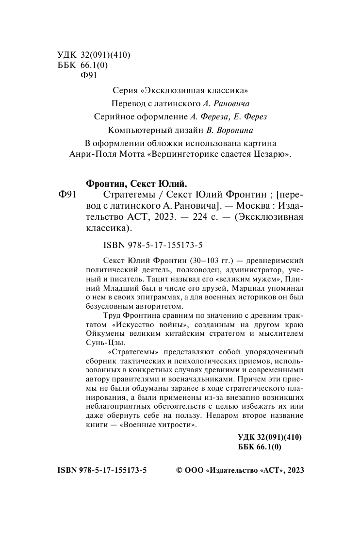 Фронтин Секст Юлий Стратегемы - страница 3
