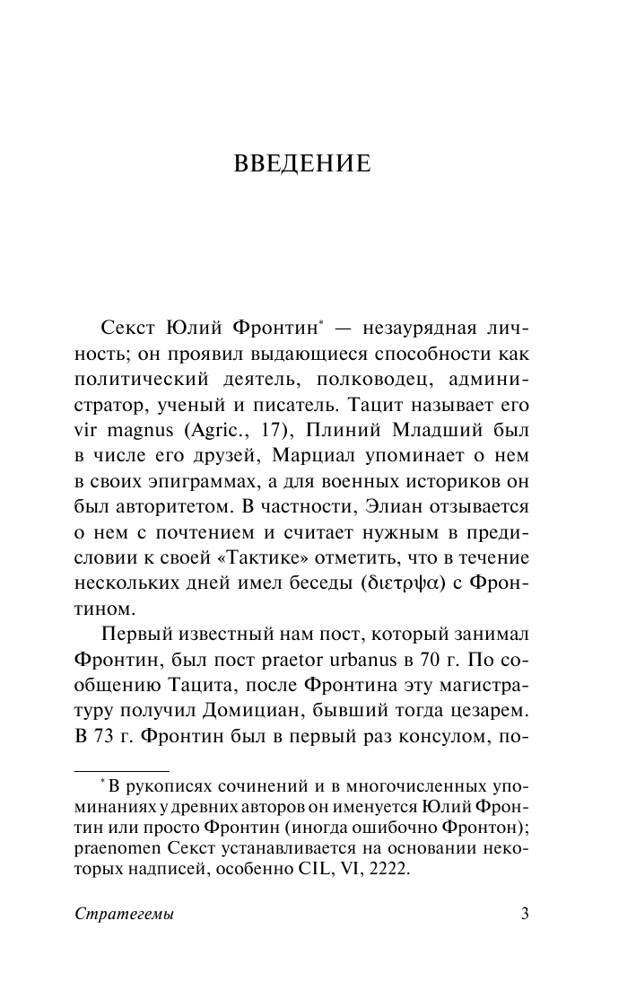 Фронтин Секст Юлий Стратегемы - страница 4