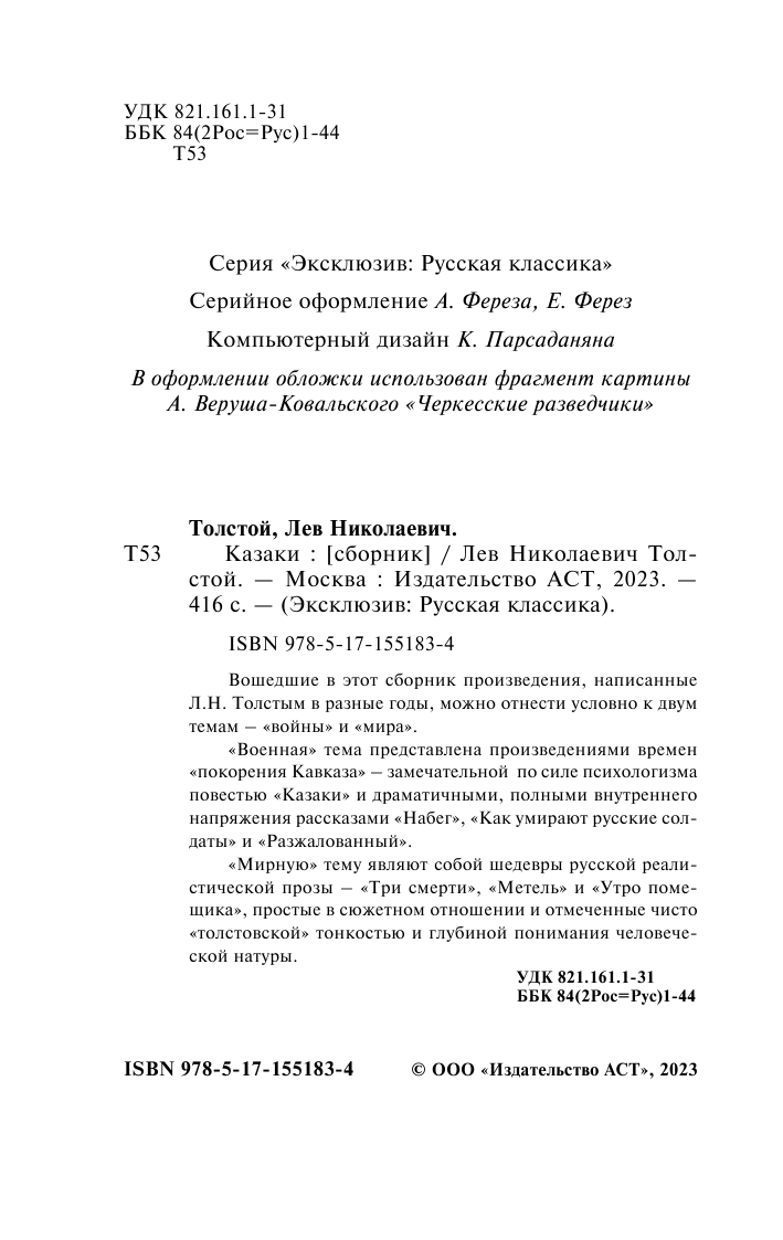 Толстой Лев Николаевич Казаки - страница 3