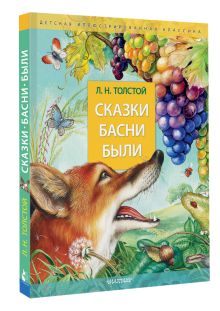 Сказки. Басни. Были