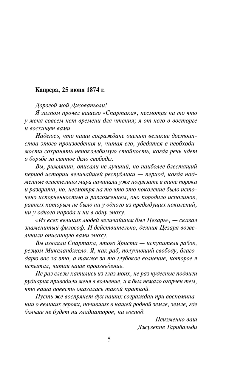 Джованьоли Рафаэлло Спартак - страница 1