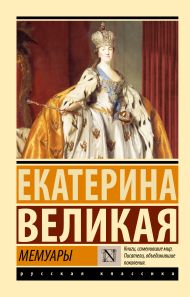 Великая Екатерина — Мемуары