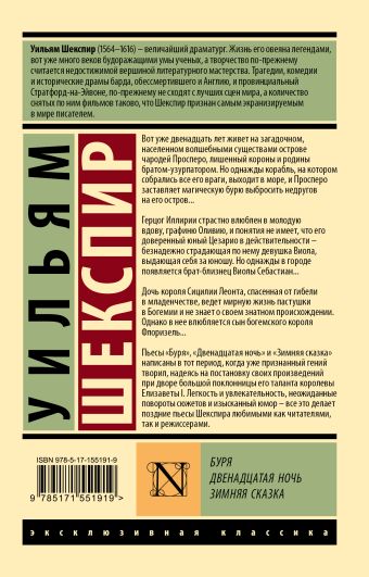 Буря. Двенадцатая ночь. Зимняя сказка