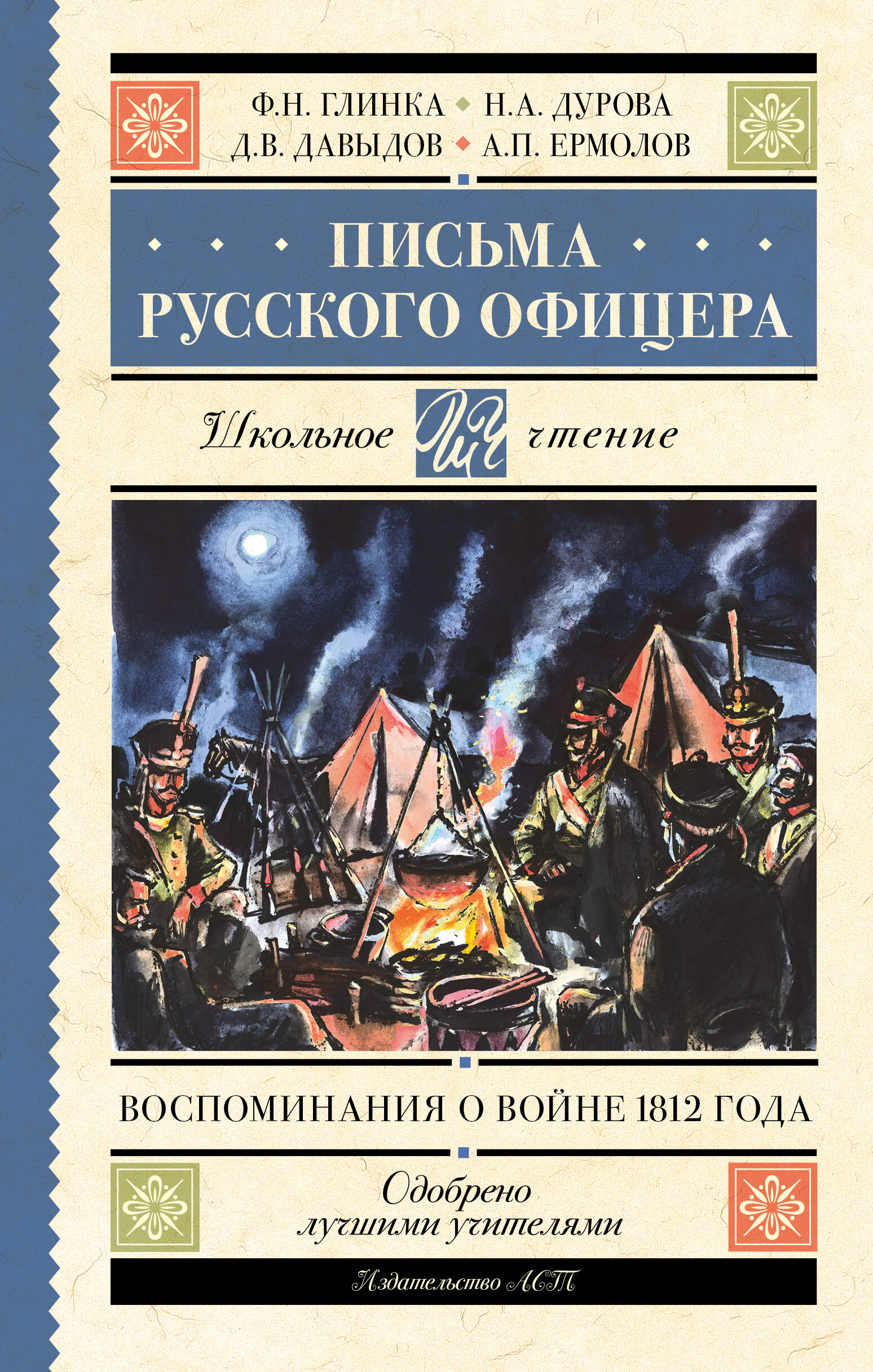 Глинка Федор Николаевич, Дурова Надежда Андреевна, Давыдов Денис Васильевич, Ермолов Алексей Петрович Письма русского офицера. Воспоминания о войне 1812 года - страница 0