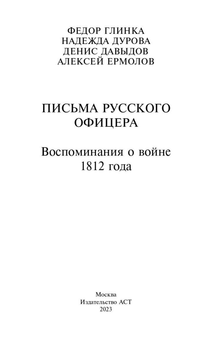 Глинка Федор Николаевич, Дурова Надежда Андреевна, Давыдов Денис Васильевич, Ермолов Алексей Петрович Письма русского офицера. Воспоминания о войне 1812 года - страница 1