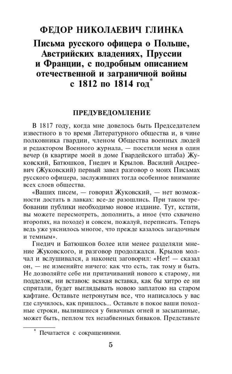 Глинка Федор Николаевич, Дурова Надежда Андреевна, Давыдов Денис Васильевич, Ермолов Алексей Петрович Письма русского офицера. Воспоминания о войне 1812 года - страница 2
