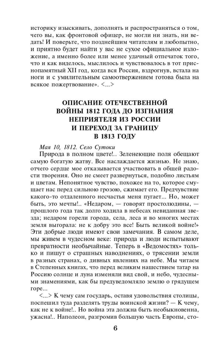 Глинка Федор Николаевич, Дурова Надежда Андреевна, Давыдов Денис Васильевич, Ермолов Алексей Петрович Письма русского офицера. Воспоминания о войне 1812 года - страница 3