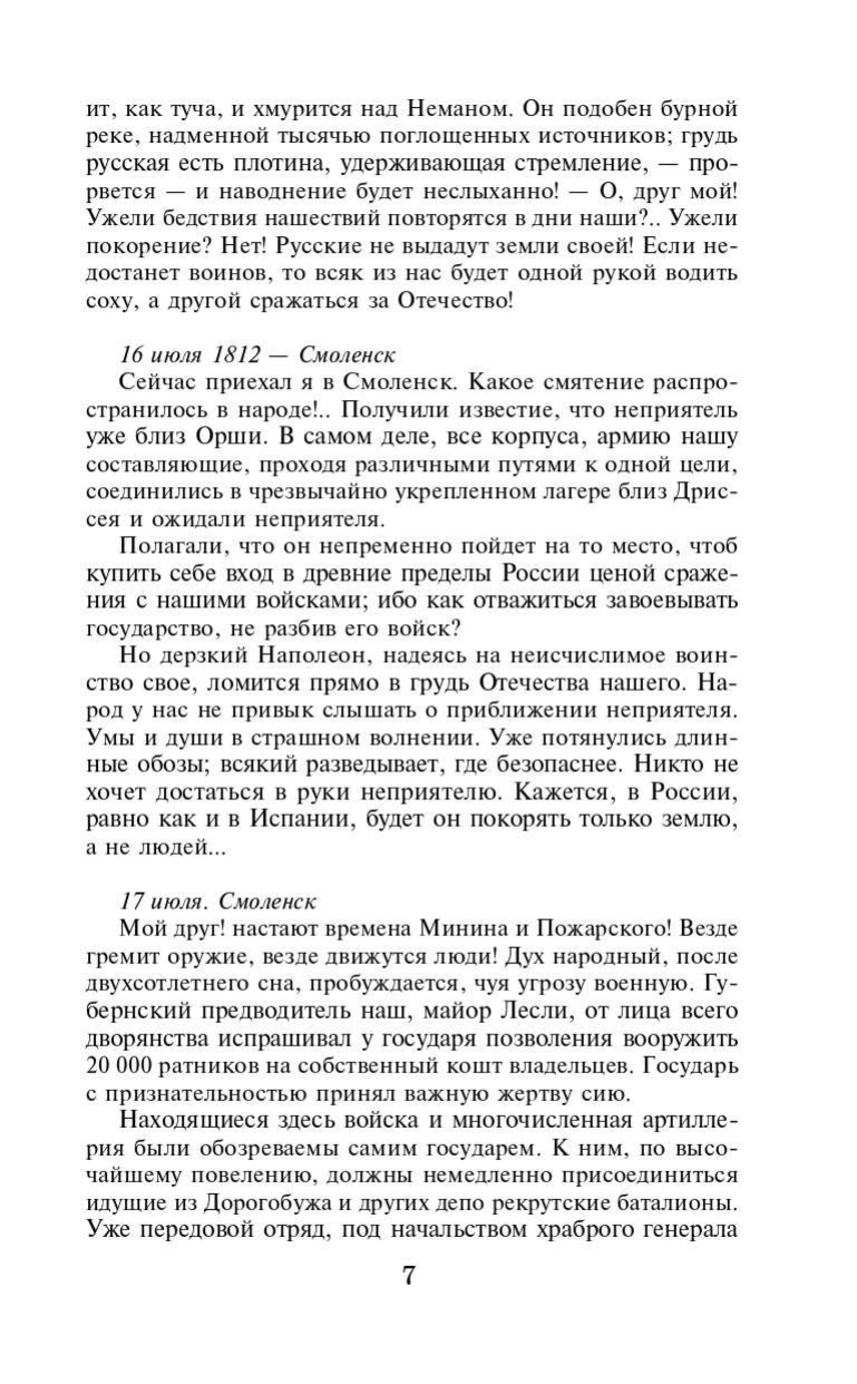 Глинка Федор Николаевич, Дурова Надежда Андреевна, Давыдов Денис Васильевич, Ермолов Алексей Петрович Письма русского офицера. Воспоминания о войне 1812 года - страница 4