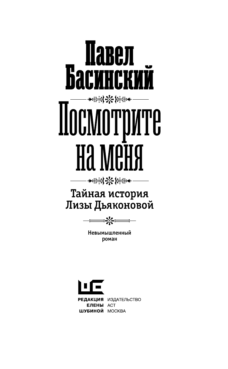 Басинский Павел Валерьевич Посмотрите на меня - страница 1