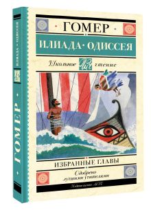 Илиада. Одиссея. Избранные главы