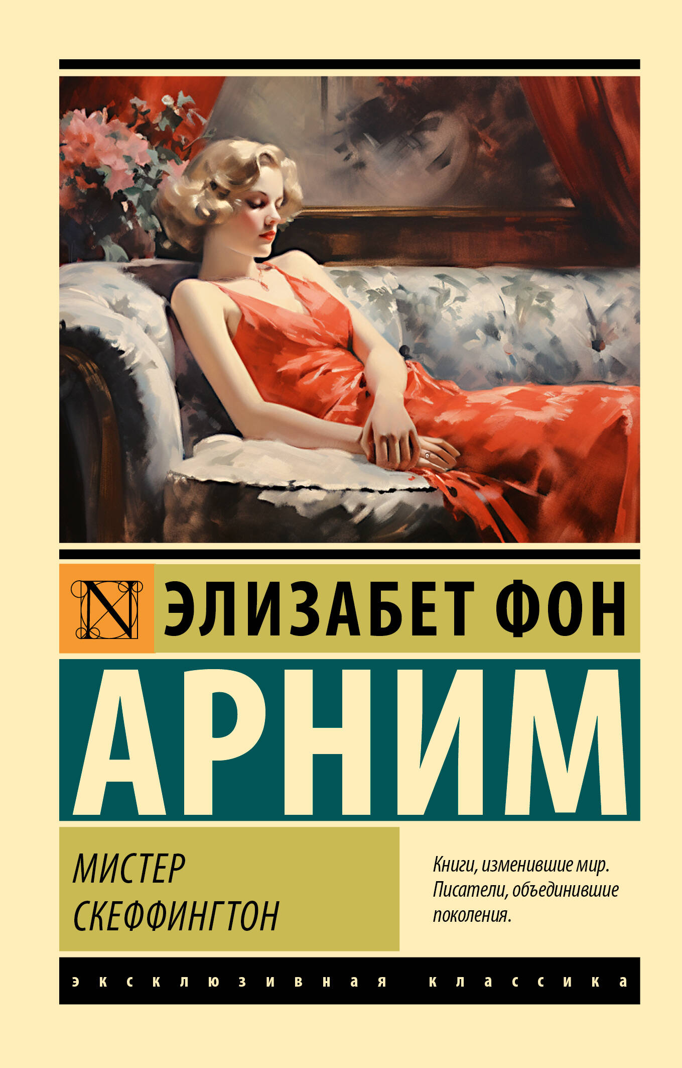 Элизабет фон Арним  Мистер Скеффингтон - страница 0