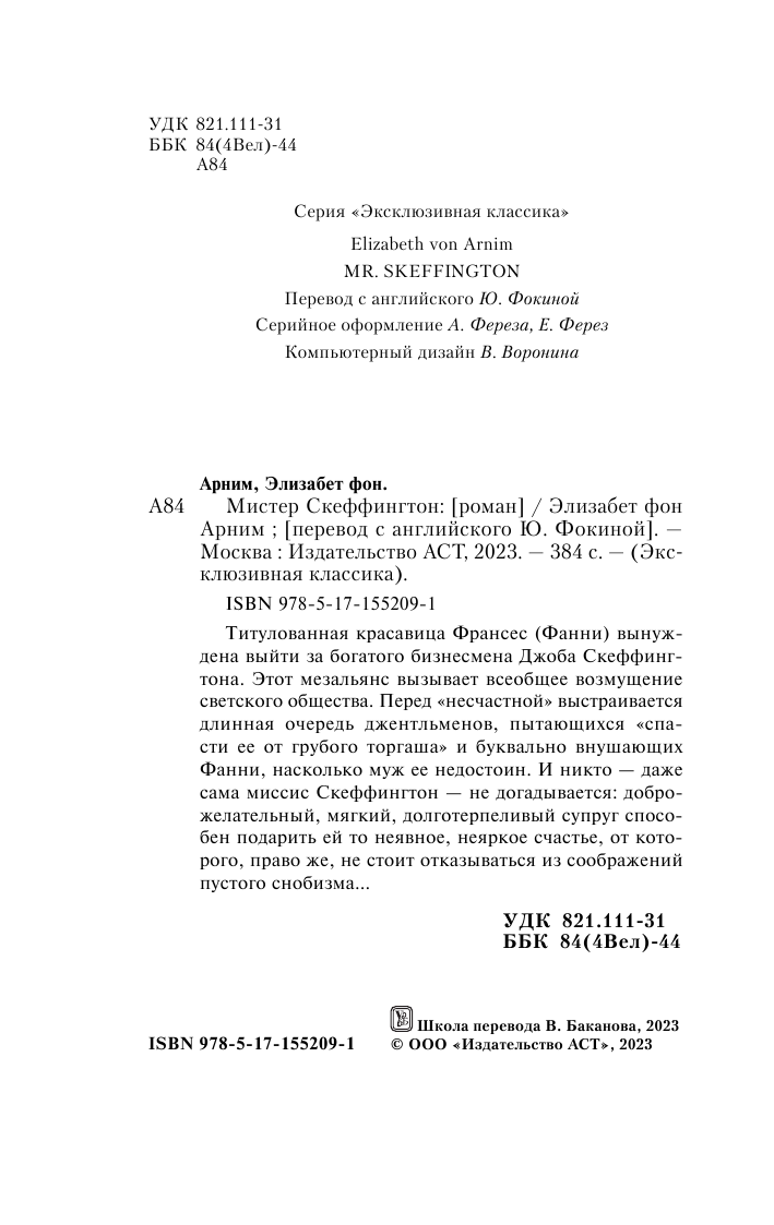 Элизабет фон Арним  Мистер Скеффингтон - страница 3