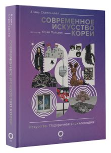 Современное искусство Кореи