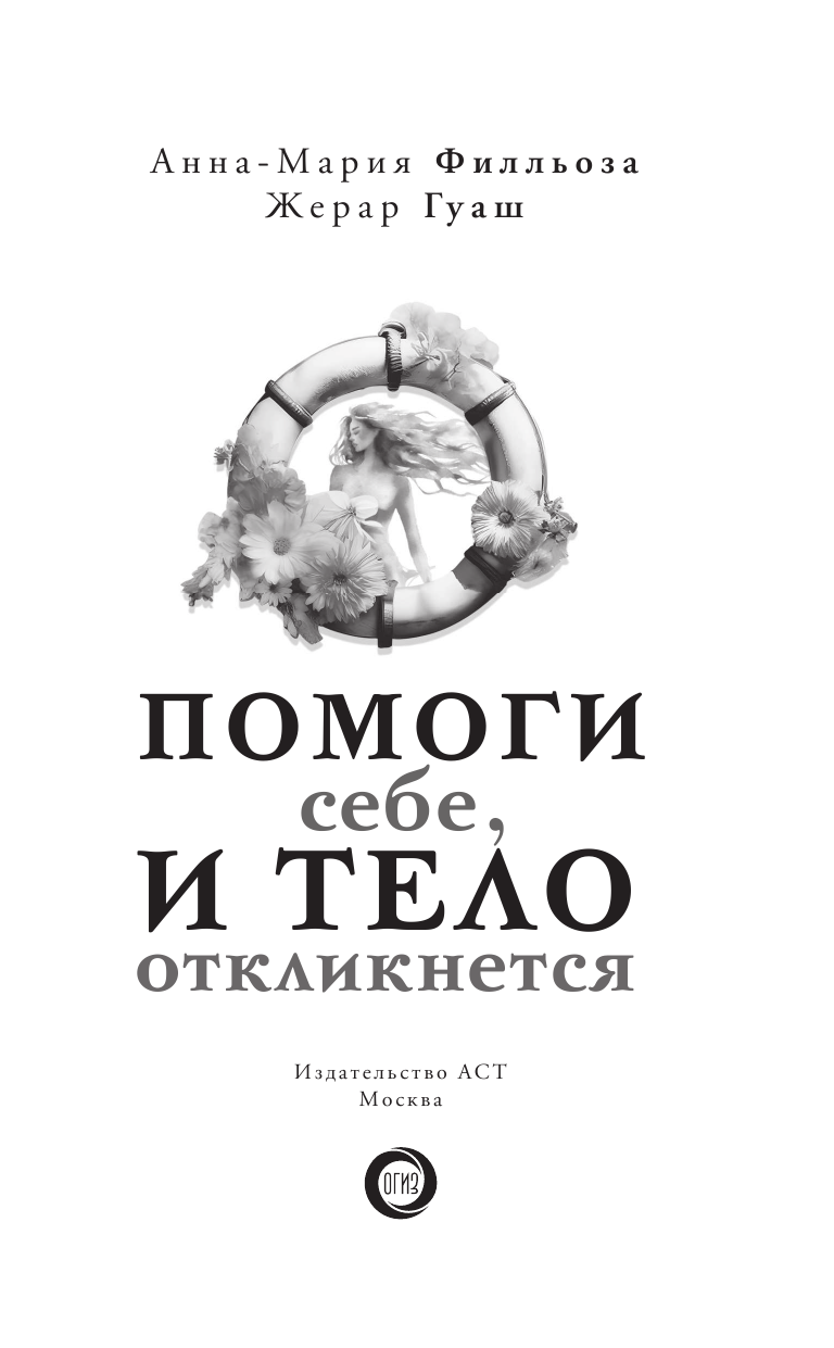 Филльоза Анна-Мария, Гуаш Жерар Помоги себе и тело откликнется - страница 4