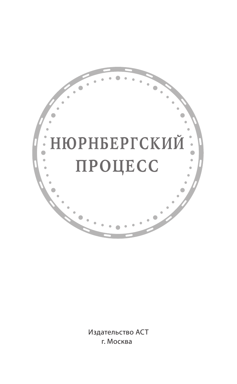 Нечаев Сергей Юрьевич Нюрнбергский процесс - страница 4