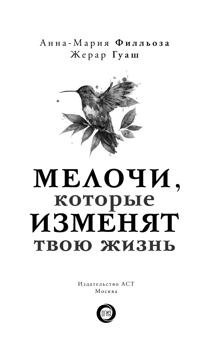 Филльоза Анна-Мария, Гуаш Жерар Мелочи, которые изменят твою жизнь - страница 4
