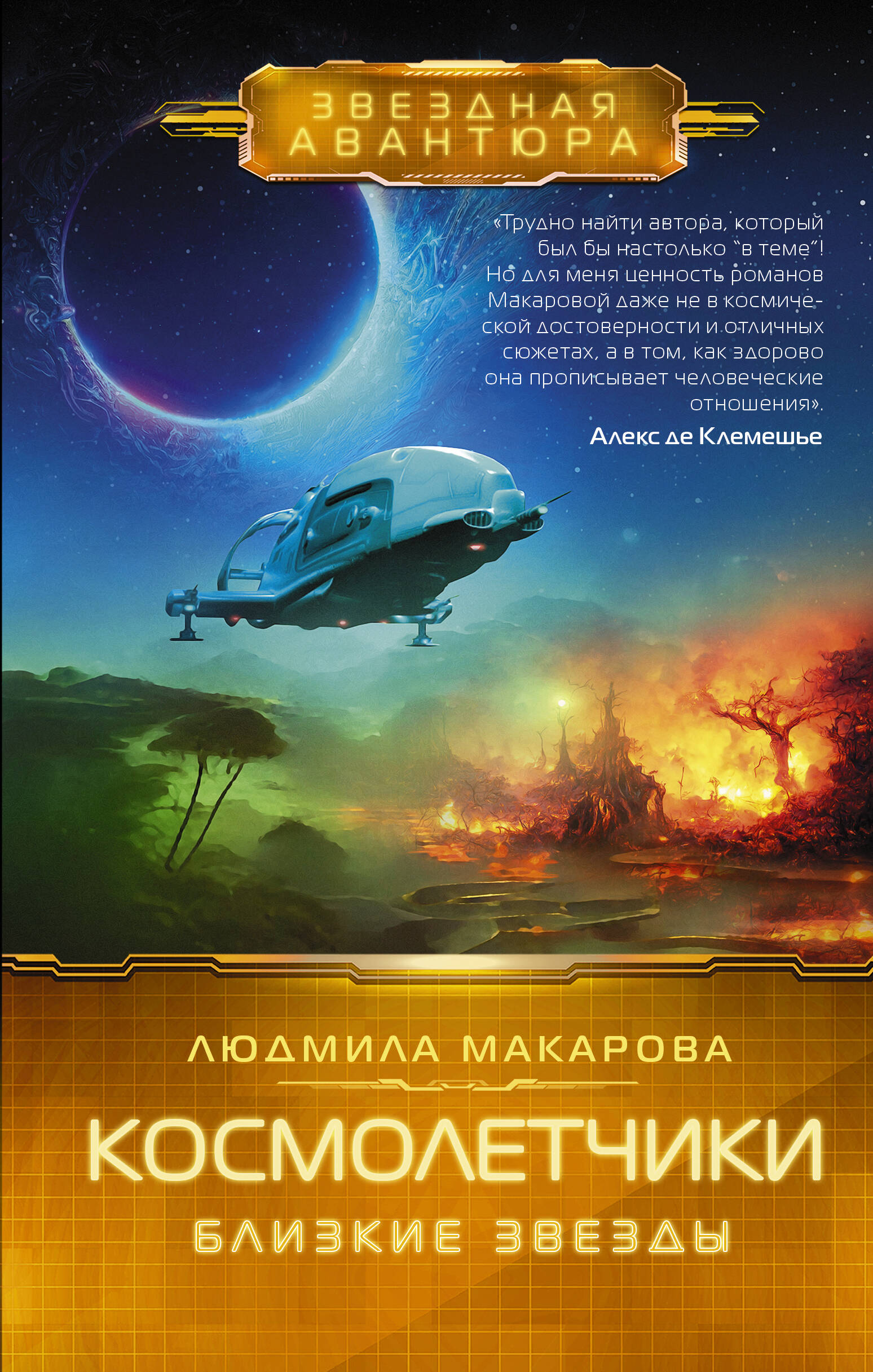 Макарова Людмила  Космолетчики. Близкие звезды - страница 0