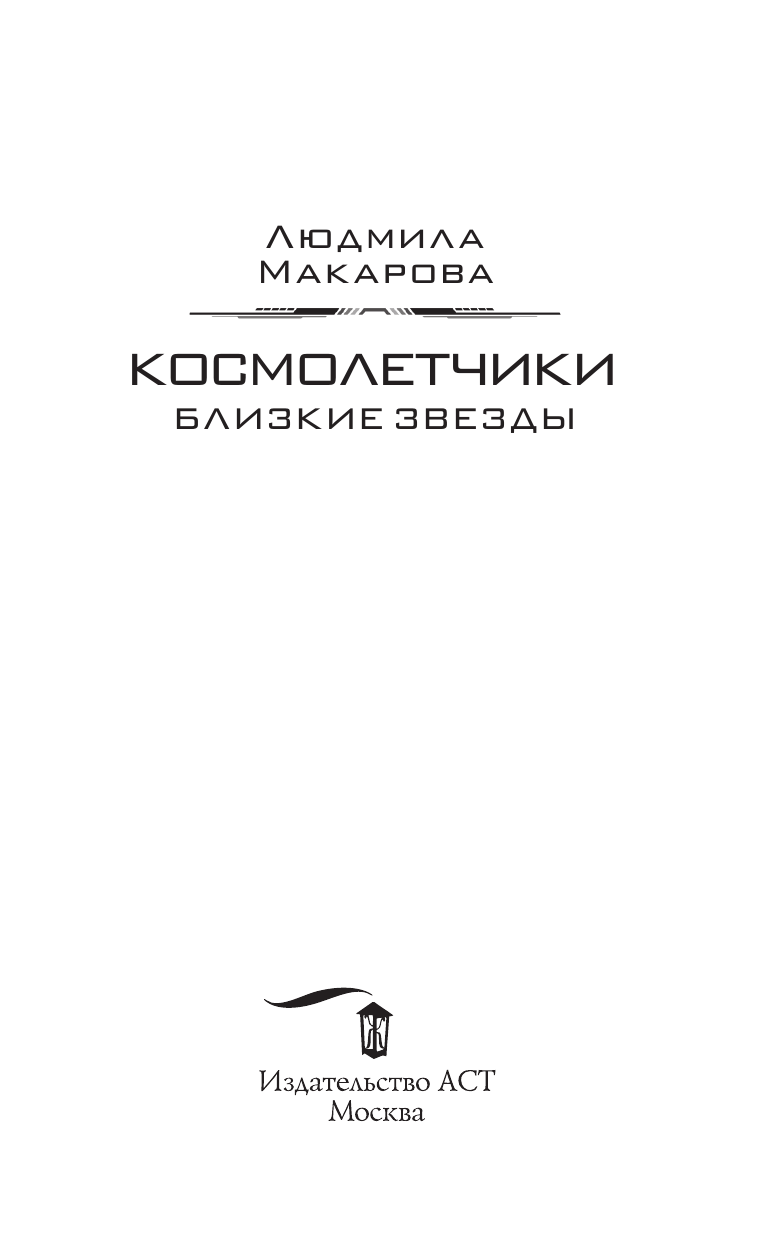 Макарова Людмила  Космолетчики. Близкие звезды - страница 2