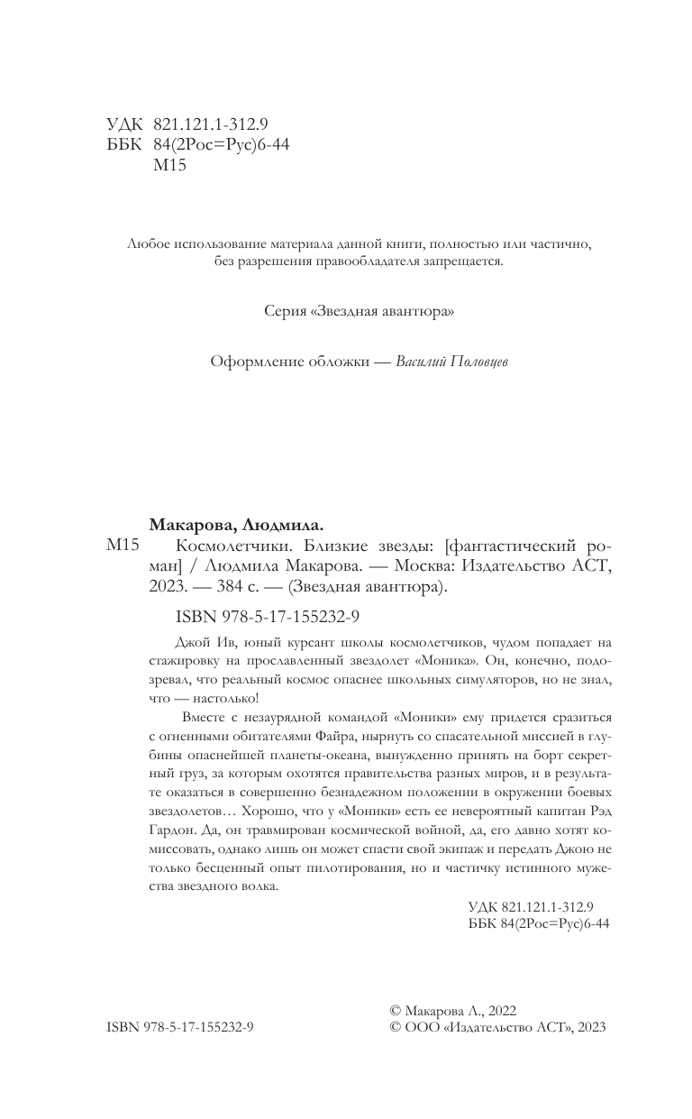 Макарова Людмила  Космолетчики. Близкие звезды - страница 3