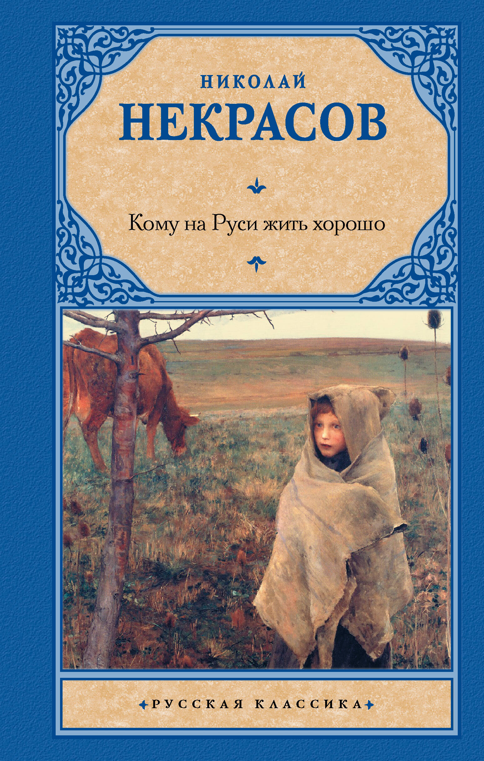 Некрасов Николай Алексеевич Кому на Руси жить хорошо - страница 0
