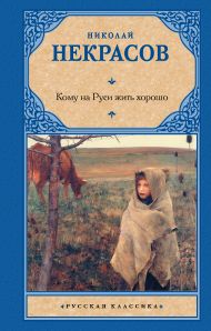 Некрасов Николай Алексеевич — Кому на Руси жить хорошо