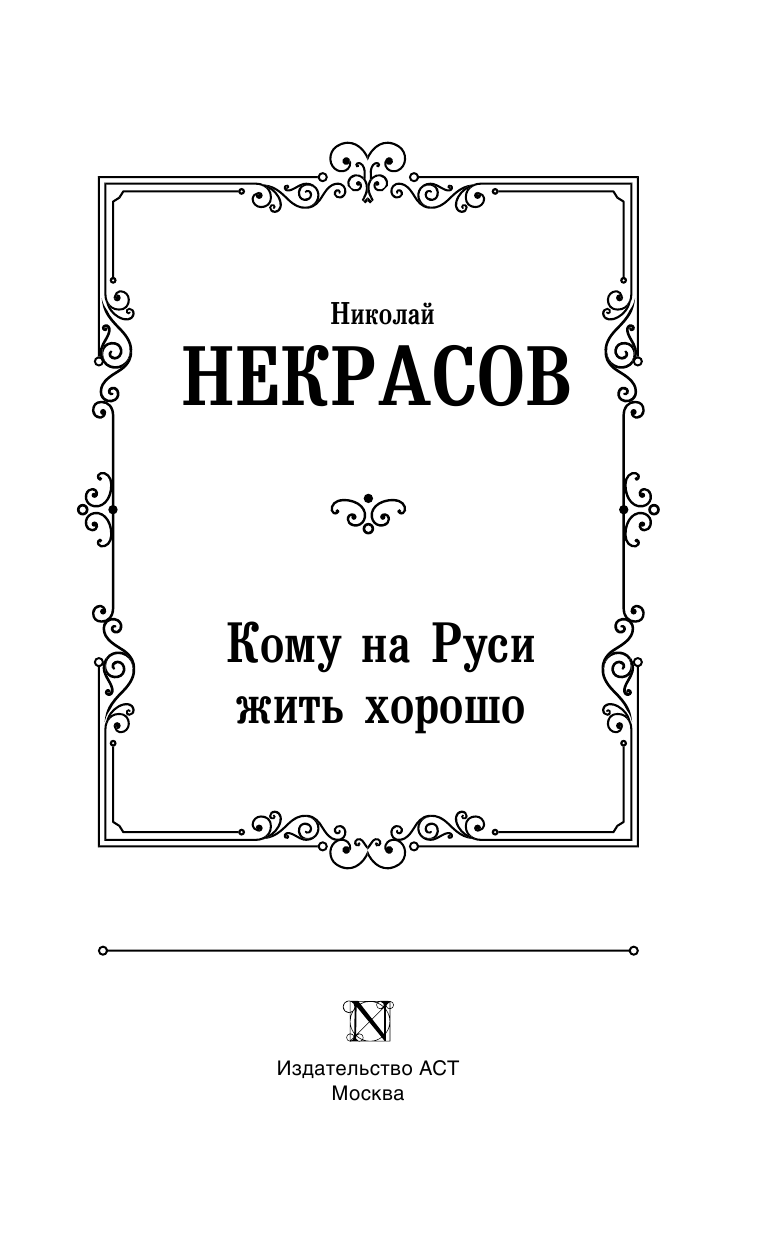 Некрасов Николай Алексеевич Кому на Руси жить хорошо - страница 4