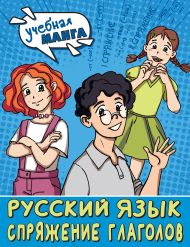 Анашина Наталья Владимировна — Учебная манга. Русский язык. Спряжение глаголов