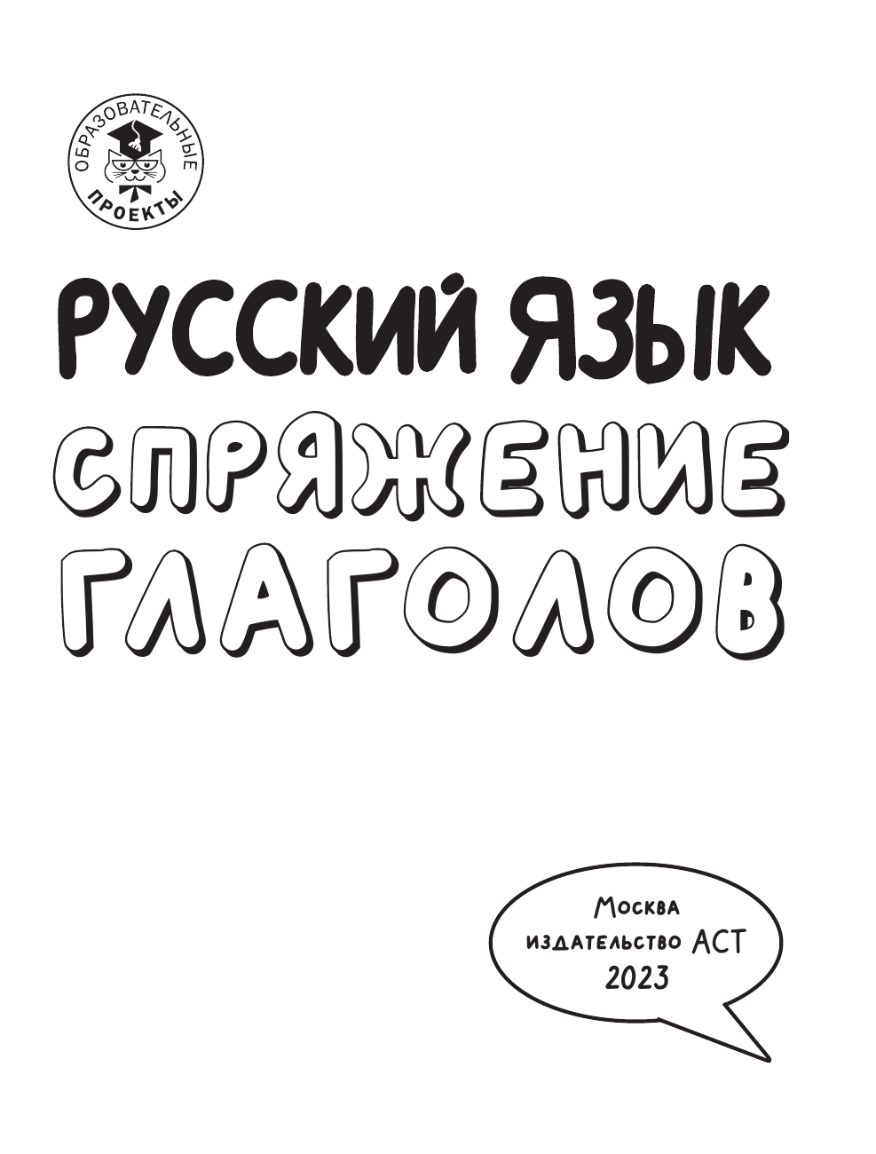 Анашина Наталья Владимировна Русский язык. Спряжение глаголов - страница 2