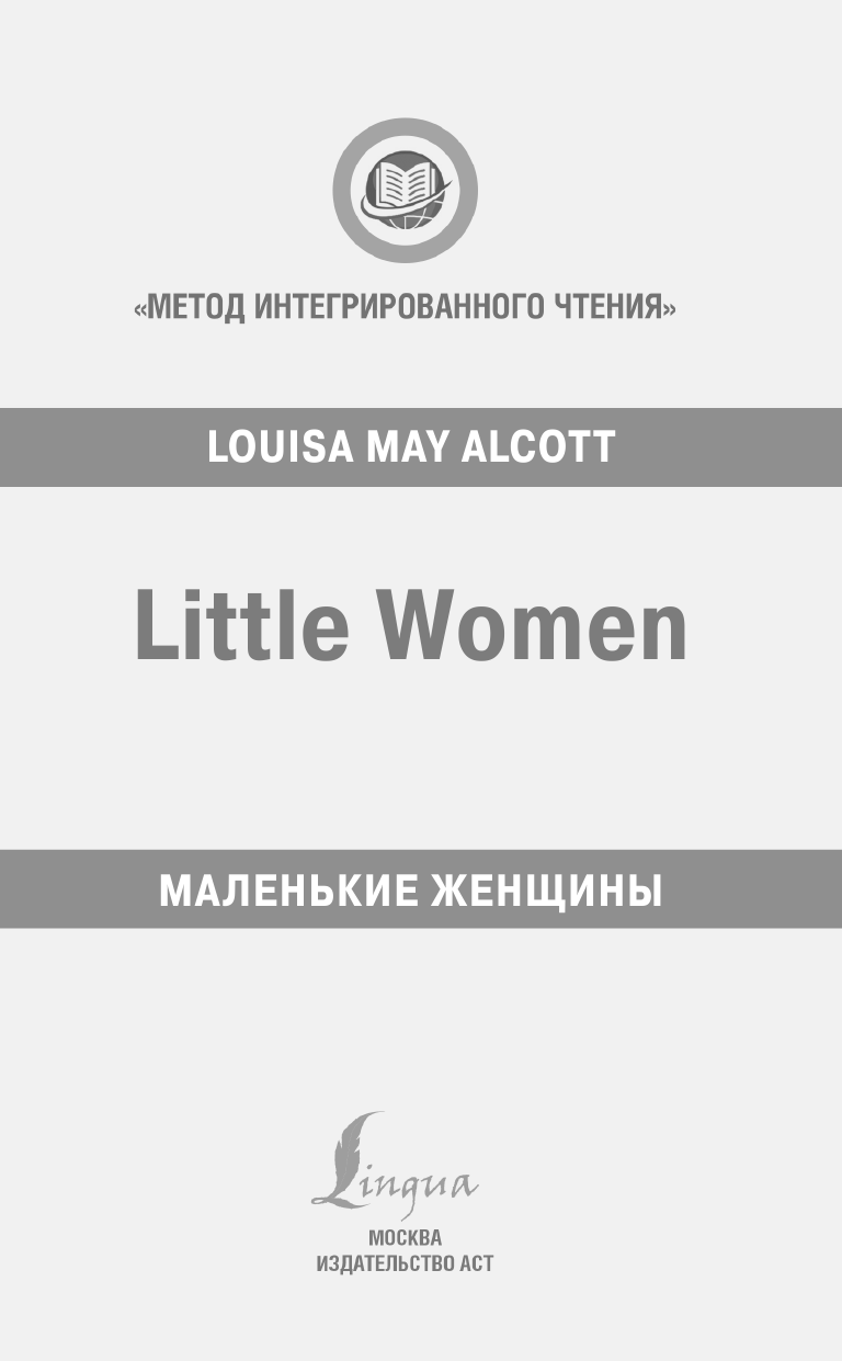 Олкотт Луиза Мэй Маленькие женщины - страница 2