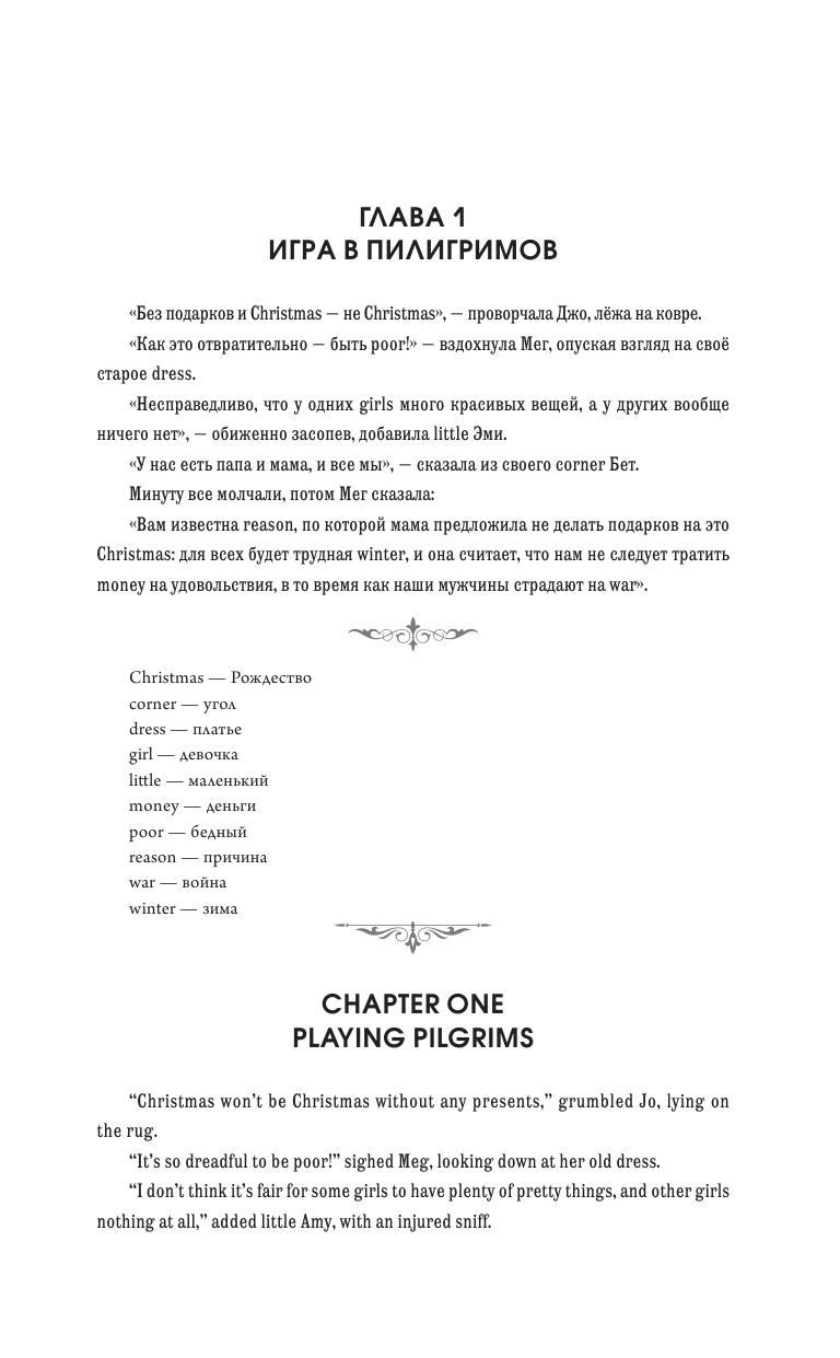 Олкотт Луиза Мэй Маленькие женщины - страница 4