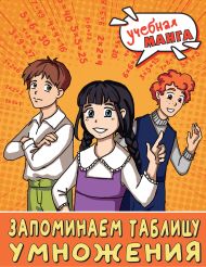 Анашина Наталья Владимировна — Учебная манга. Математика. Запоминаем таблицу умножения