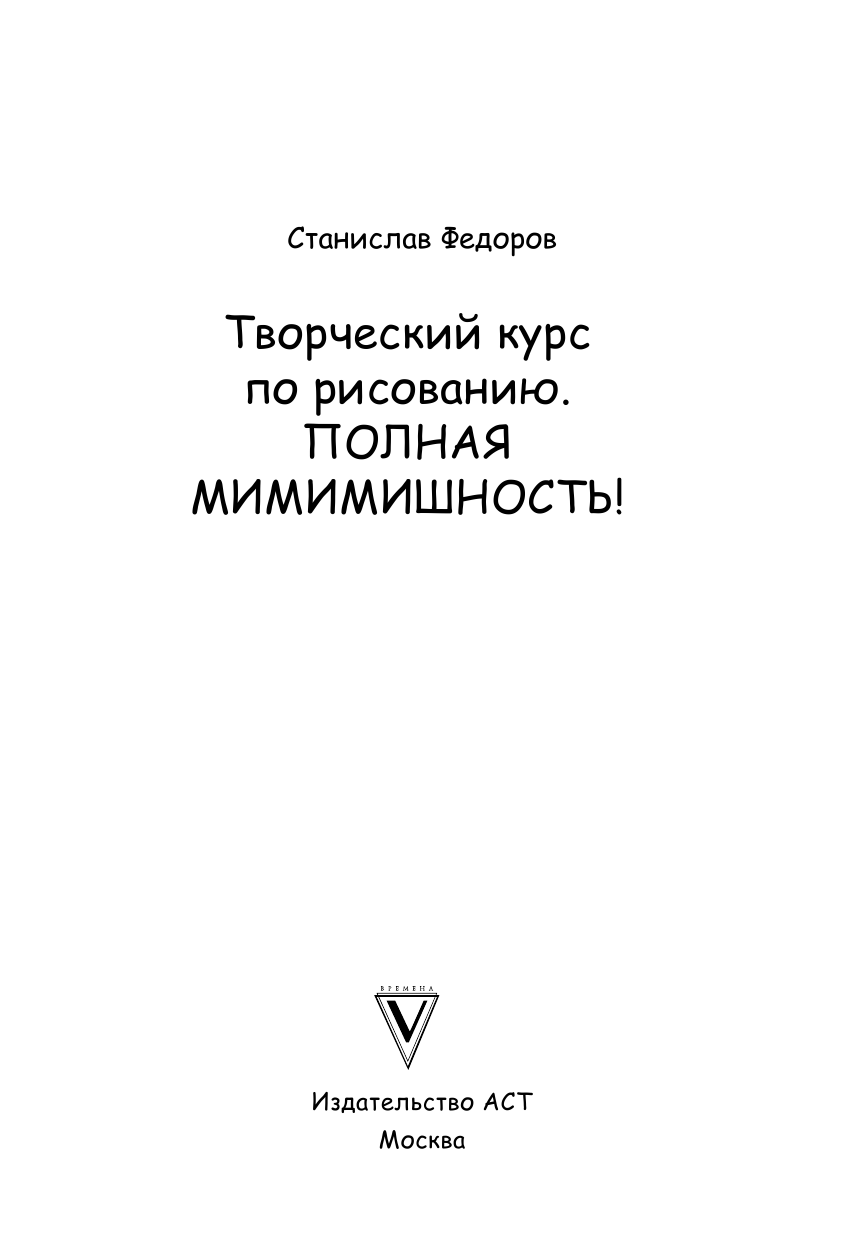 Федоров Станислав Творческий курс по рисованию. Полная мимимишность! - страница 2