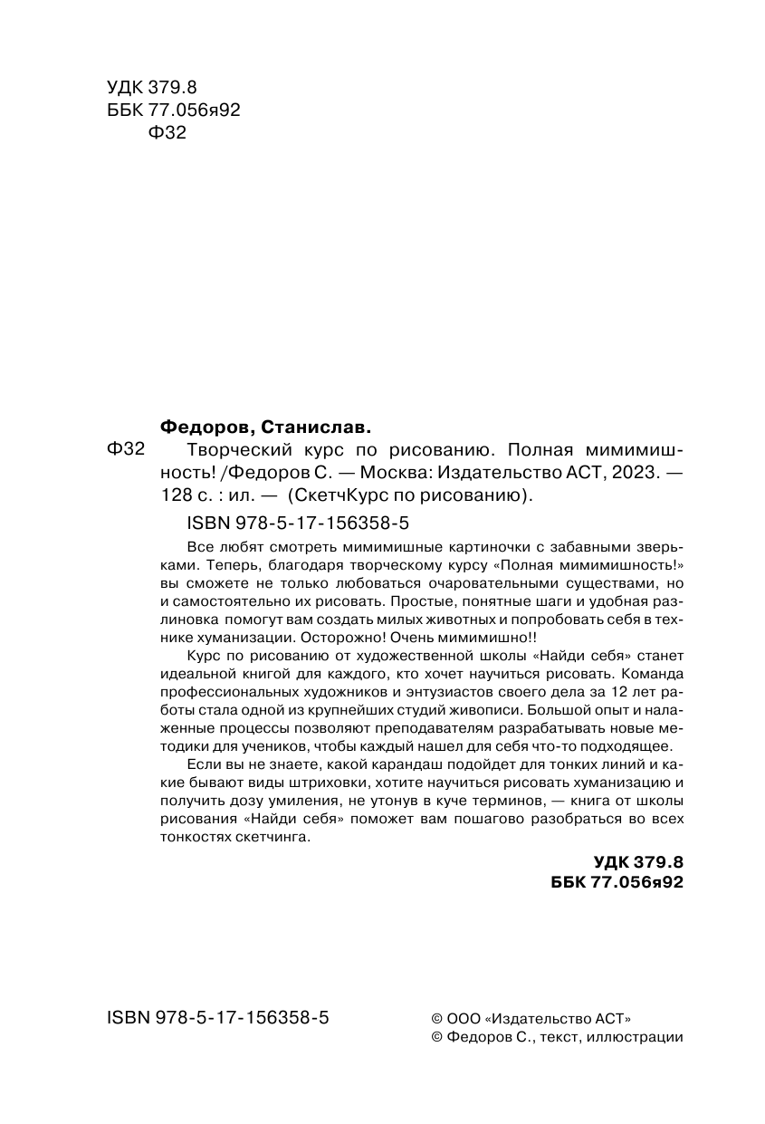 Федоров Станислав Творческий курс по рисованию. Полная мимимишность! - страница 3