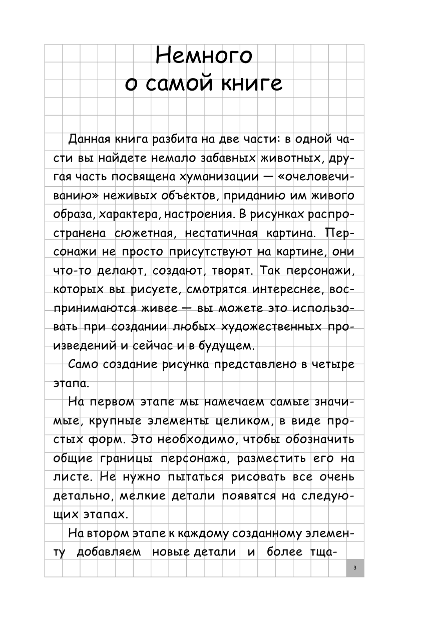 Федоров Станислав Творческий курс по рисованию. Полная мимимишность! - страница 4