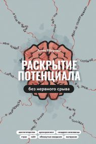 Раскрытие потенциала без нервного срыва