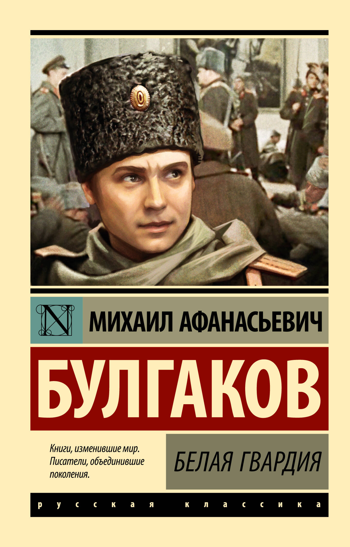 Булгаков Михаил Афанасьевич Белая гвардия - страница 0