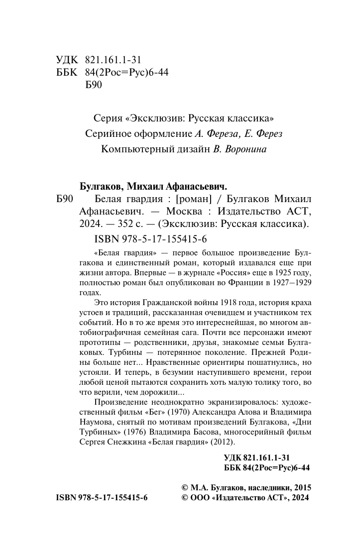 Булгаков Михаил Афанасьевич Белая гвардия - страница 3