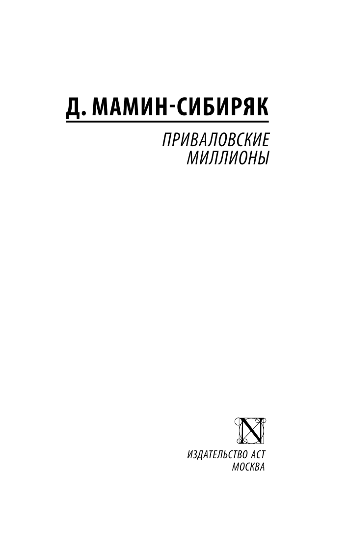Мамин-Сибиряк Дмитрий Наркисович Приваловские миллионы - страница 2