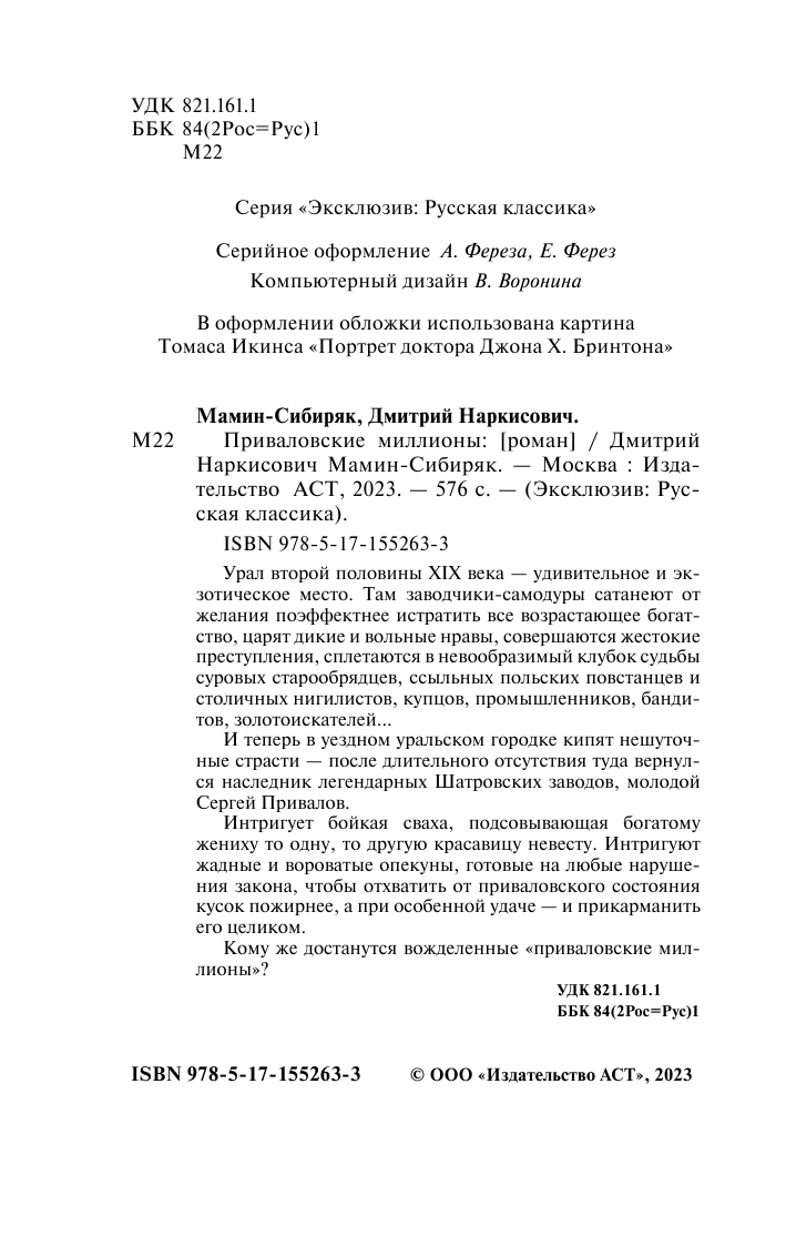 Мамин-Сибиряк Дмитрий Наркисович Приваловские миллионы - страница 3