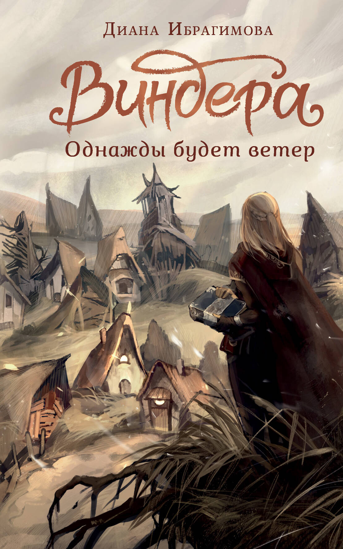 Ибрагимова Диана Маратовна Виндера. Однажды будет ветер - страница 0