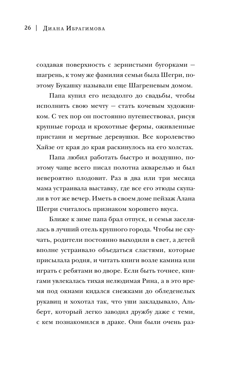 Ибрагимова Диана Маратовна Виндера. Однажды будет ветер - страница 4