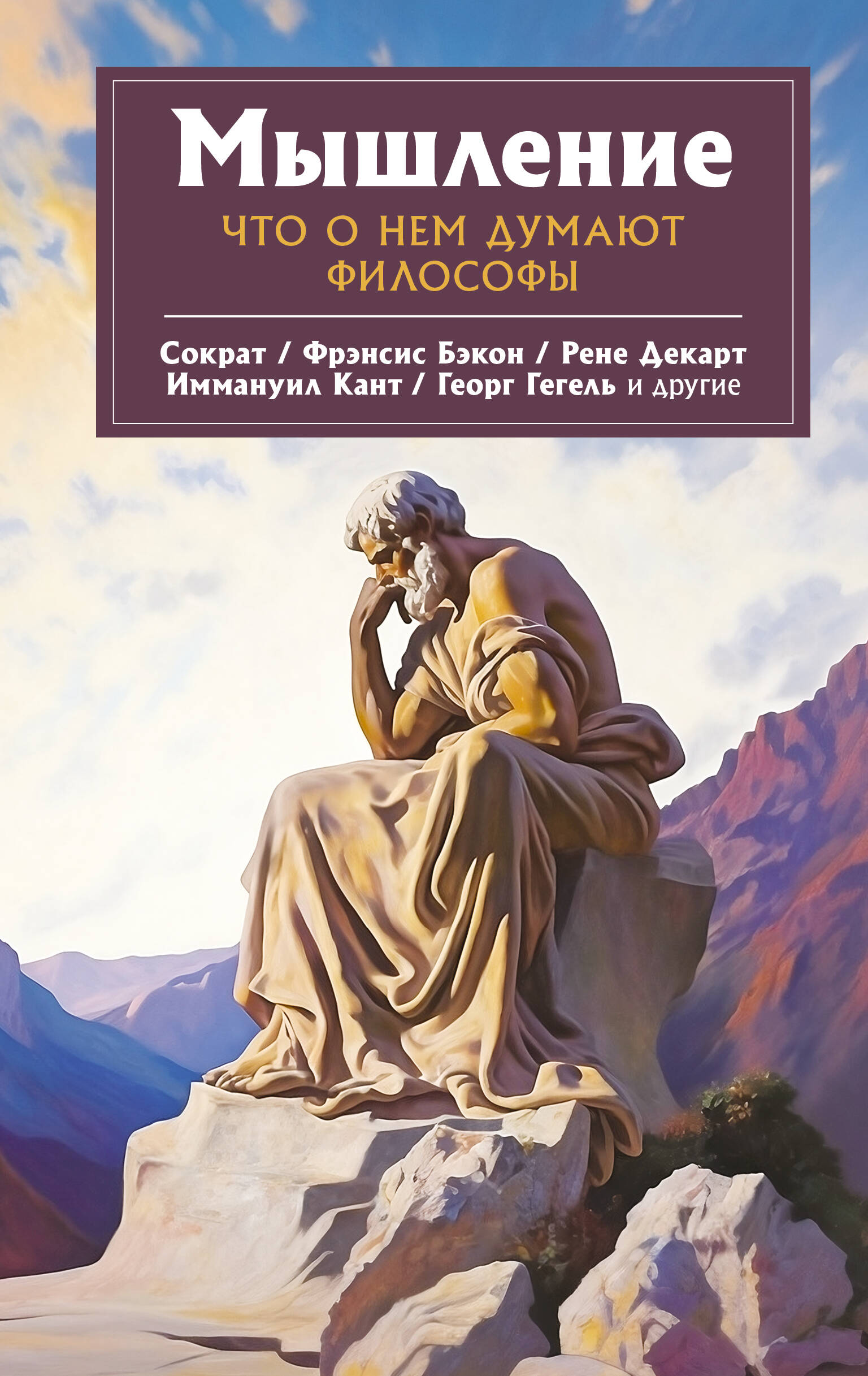 Сократ, Декарт Рене, Гегель Георг Мышление. Что о нем думают философы - страница 0