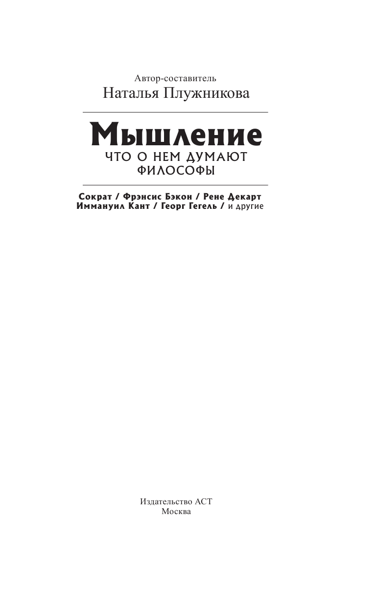 Сократ, Декарт Рене, Гегель Георг Мышление. Что о нем думают философы - страница 4